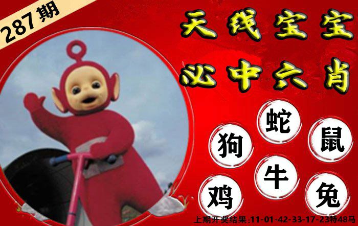 天线宝宝六肖 第287期
