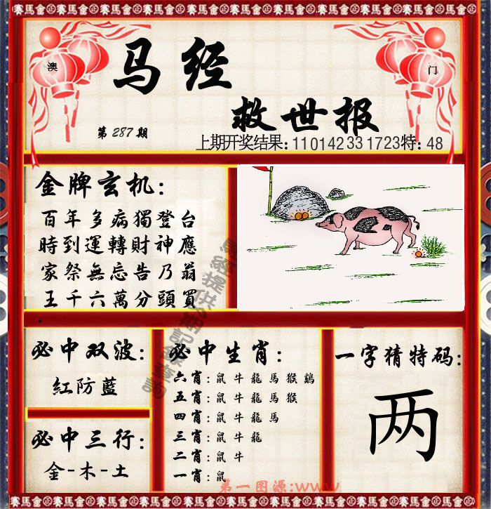马经救世报 第287期