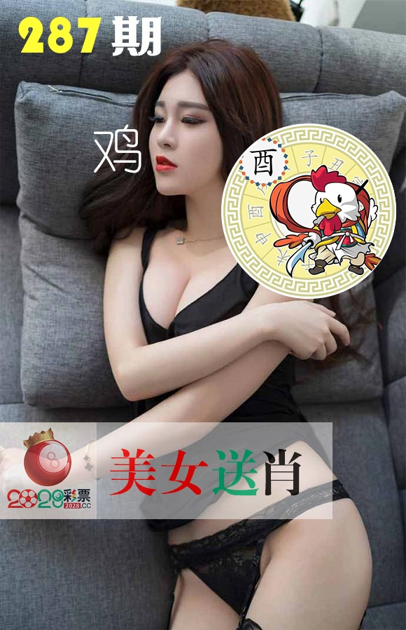 美女送肖 第287期