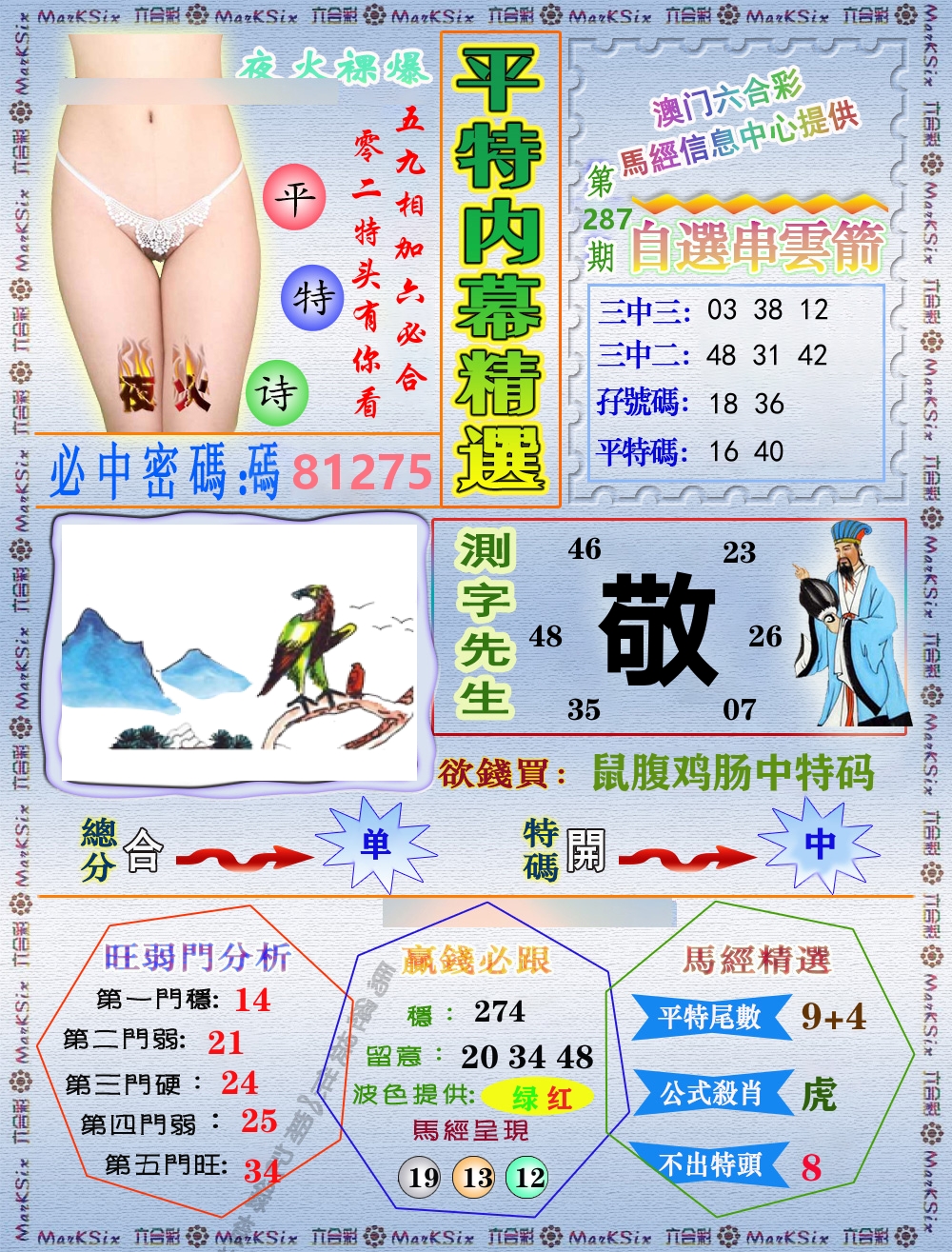 平特内幕精选 第287期