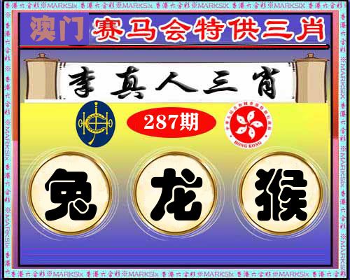 特供三肖 第287期