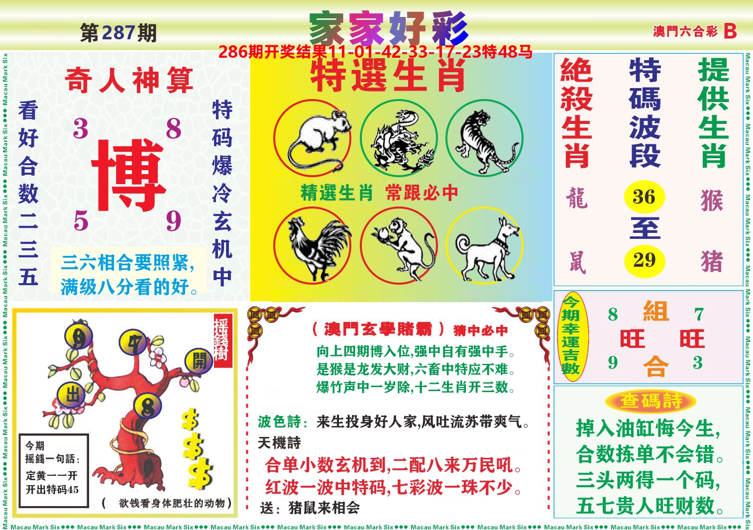 家家好彩B 第287期