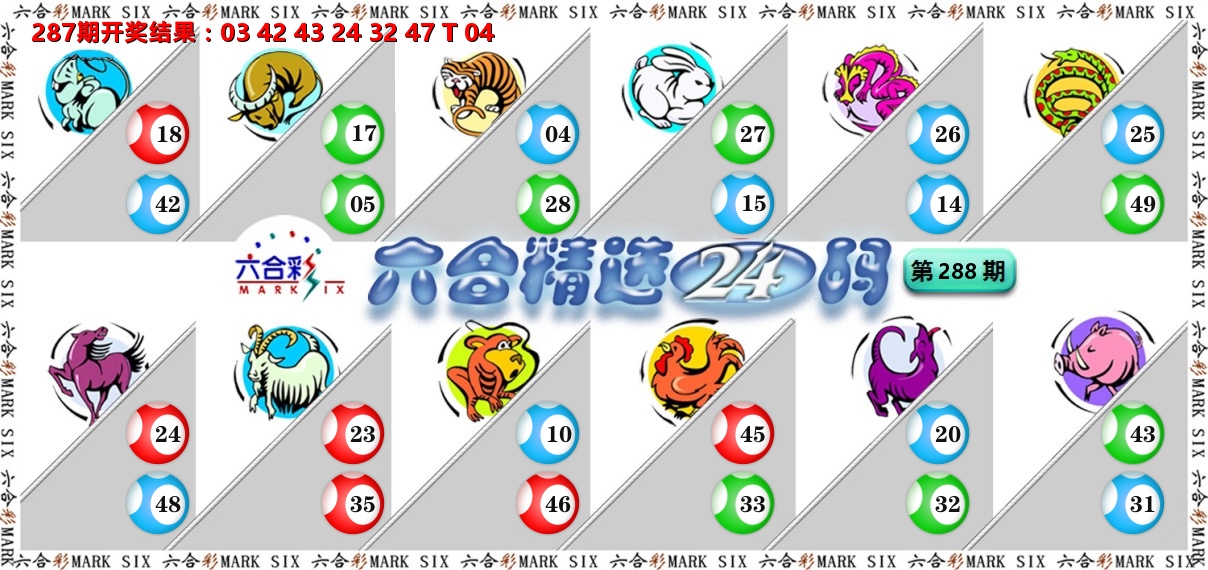 六合精选24码 第288期