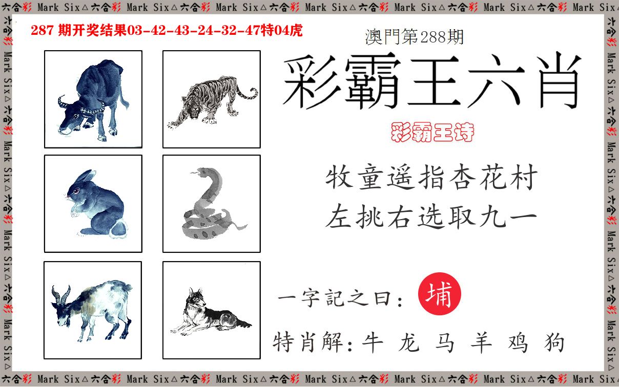 彩霸王六肖 第288期