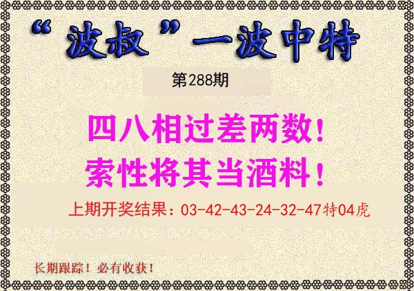 波叔中特 第288期