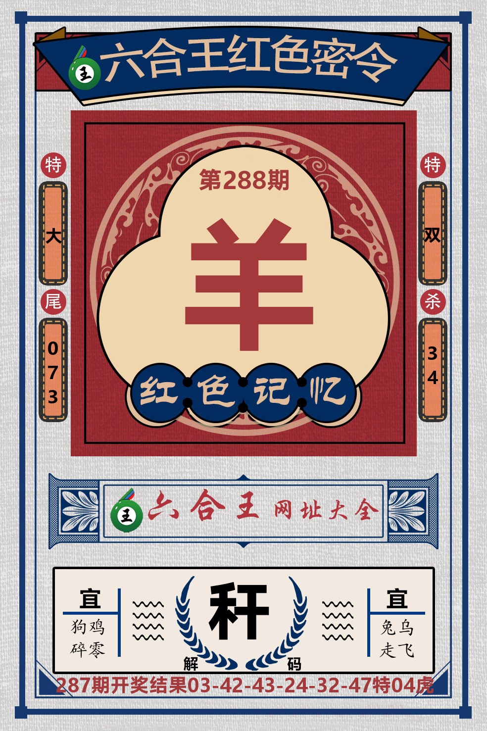 六合王红色密令 第288期