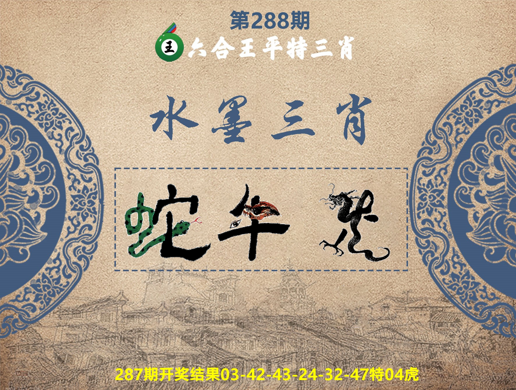六合王水墨三肖 第288期