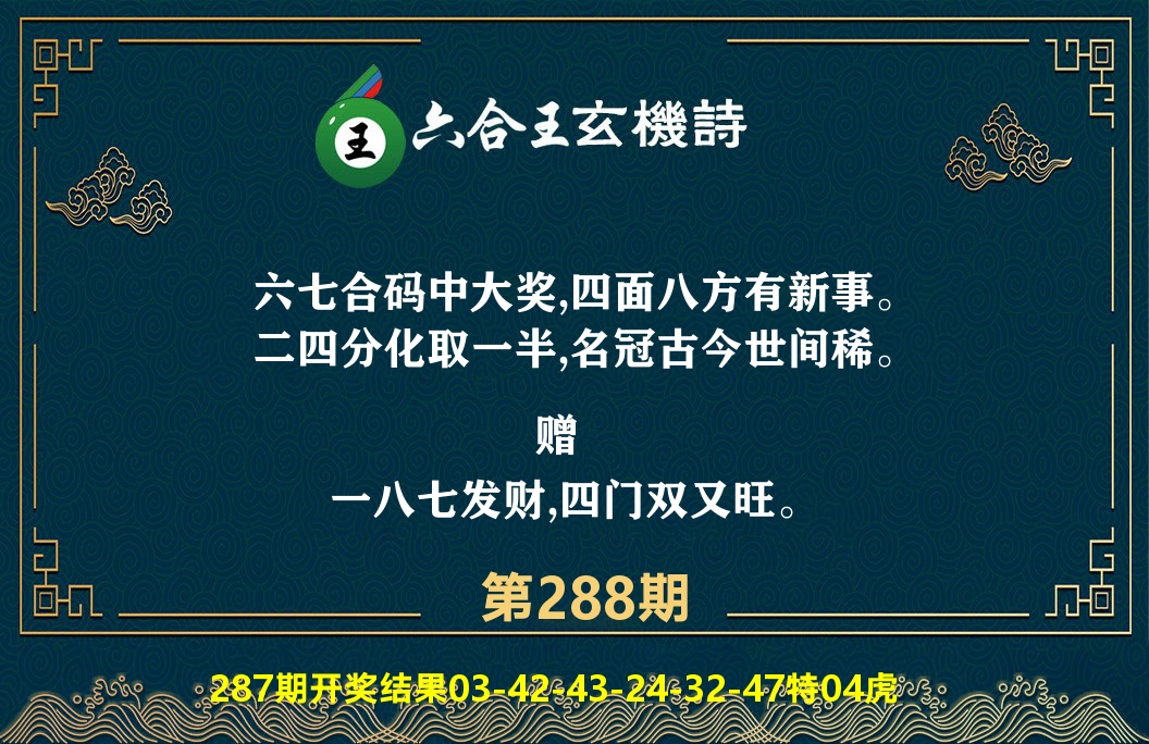 六合王玄机诗 第288期