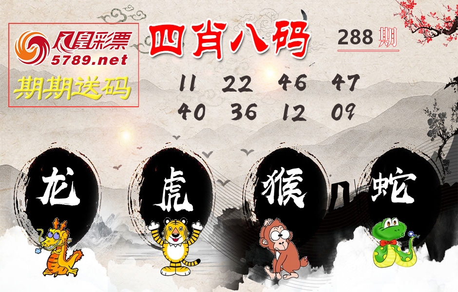 四肖八码期期送 第288期