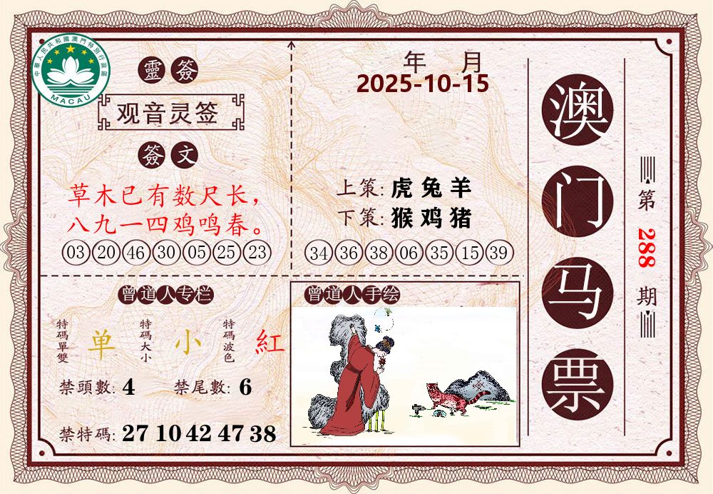 澳门马票 第288期