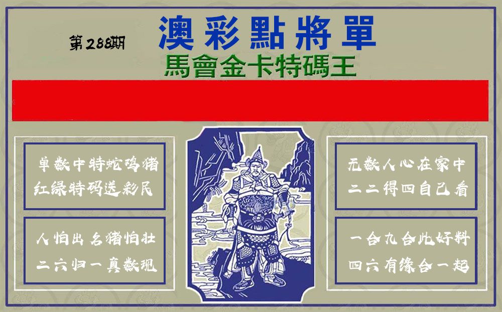 点将军 第288期