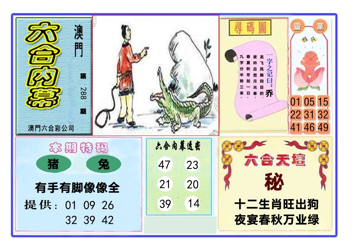 六合内幕 第288期