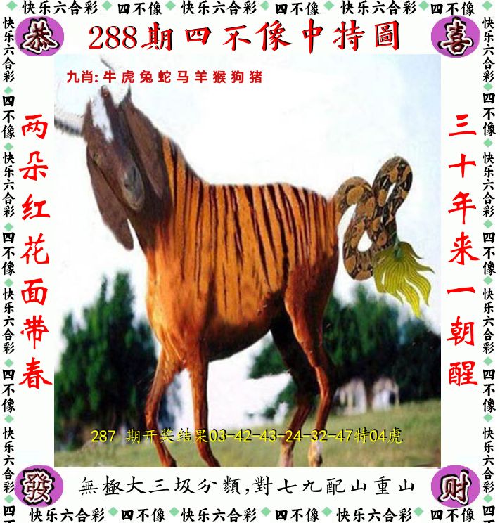四不像 第288期