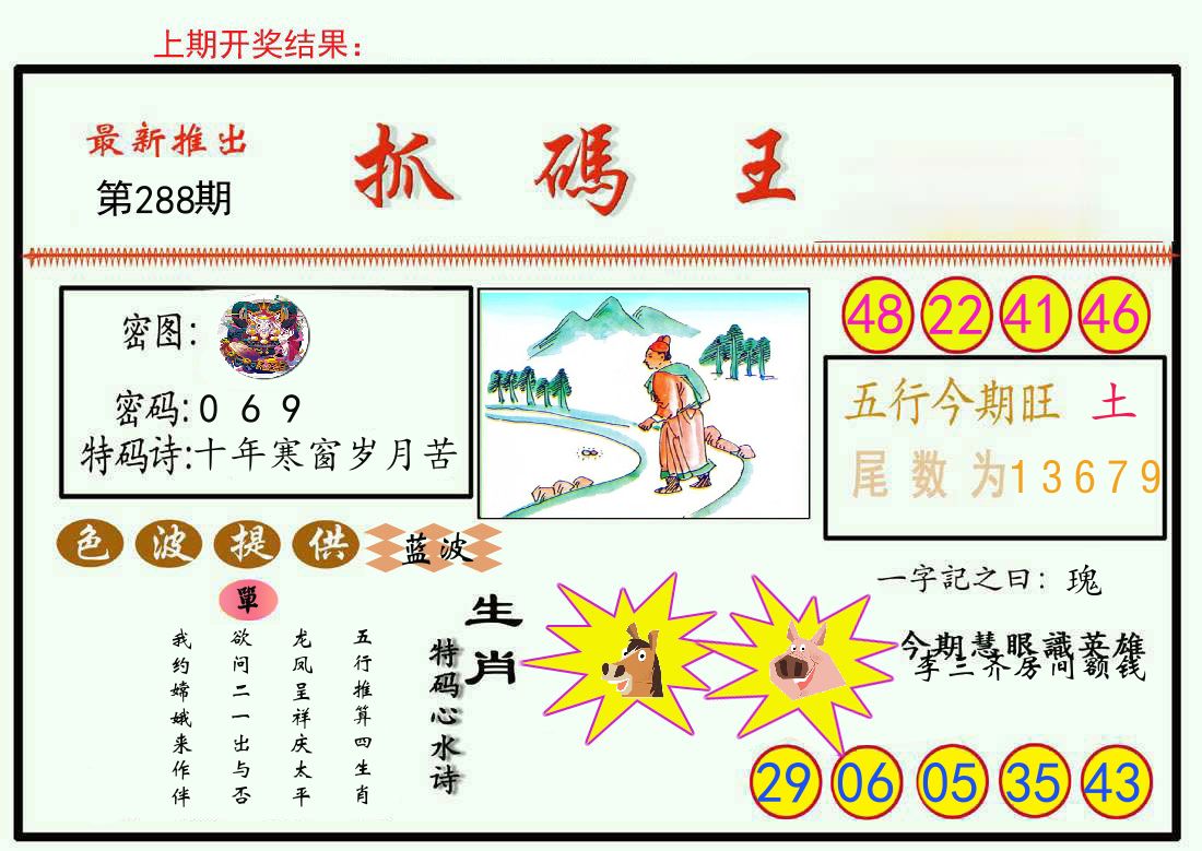 最新抓码王 第288期
