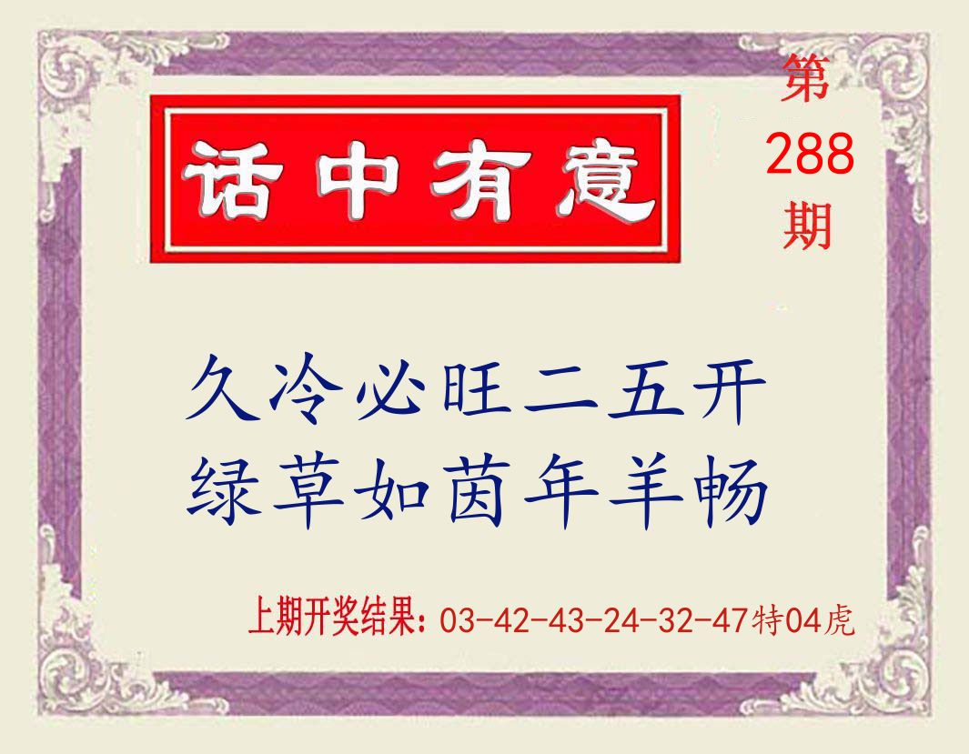话中有意 第288期
