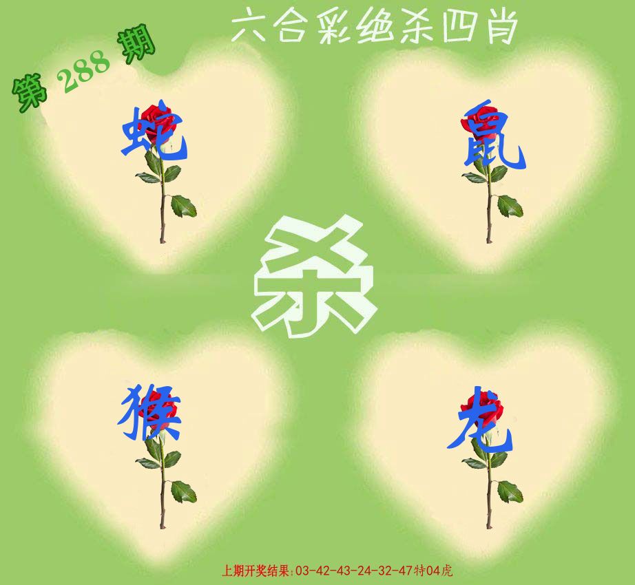 绝杀四肖 第288期