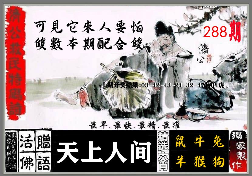 济公活佛 第288期