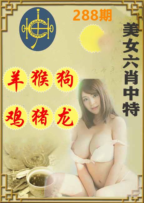 美女六肖中特 第288期