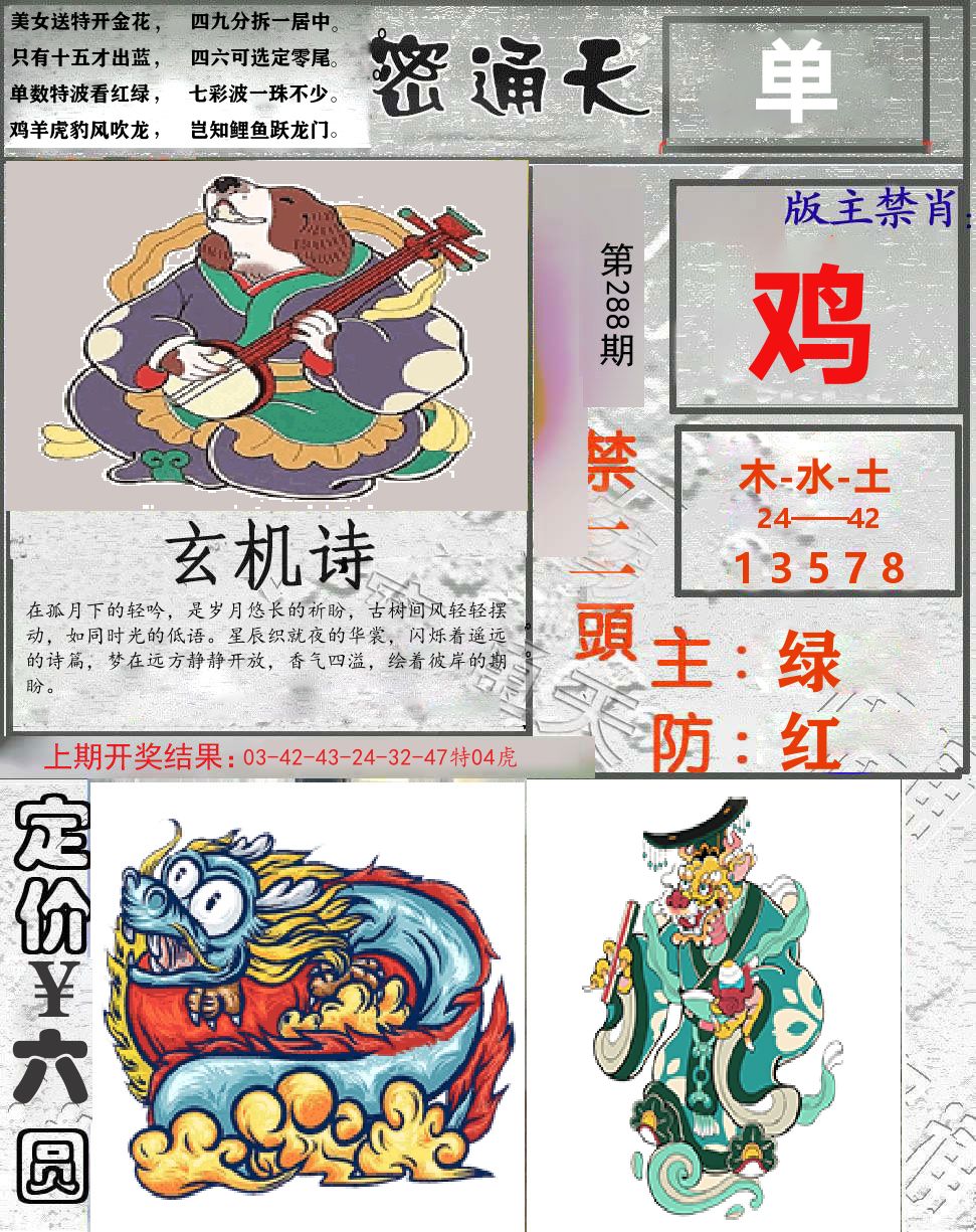 密通天 第288期