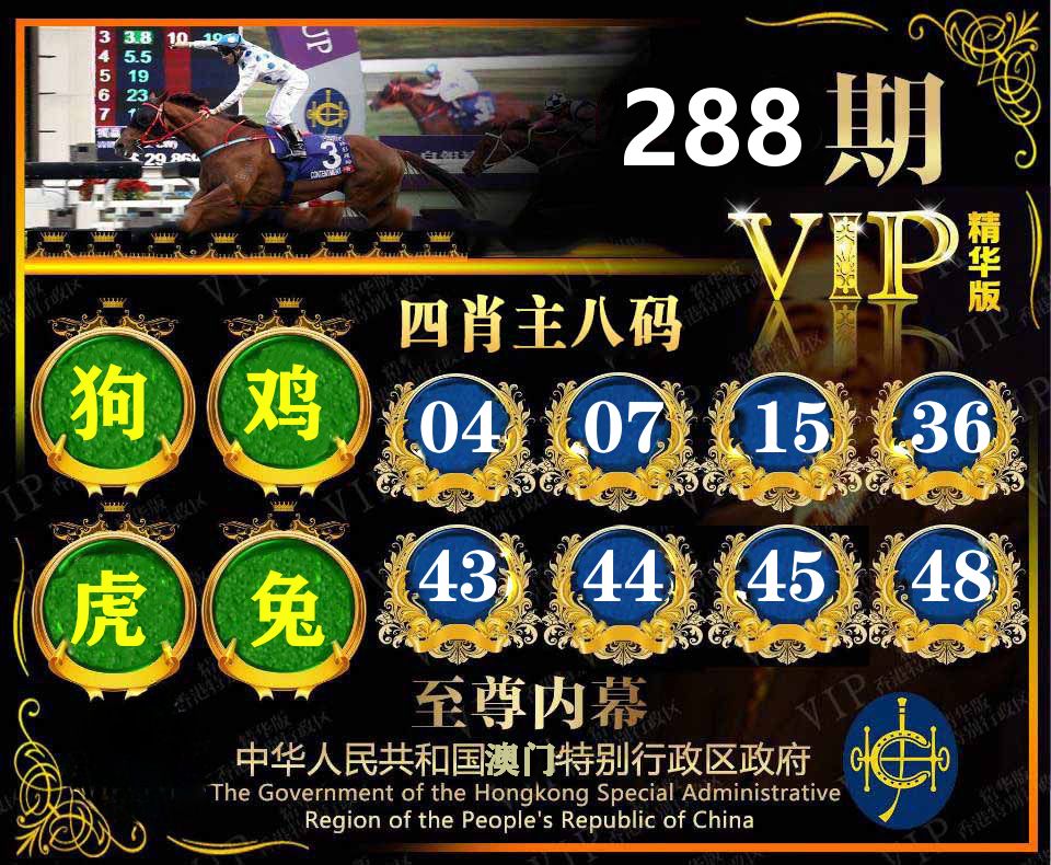 精华四肖八码 第288期