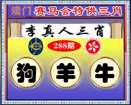 特供三肖 第288期