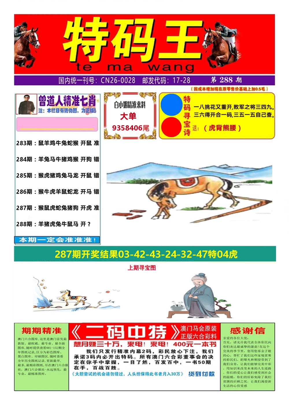 澳门特码王A 第288期