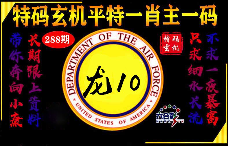 玄机平特 第288期