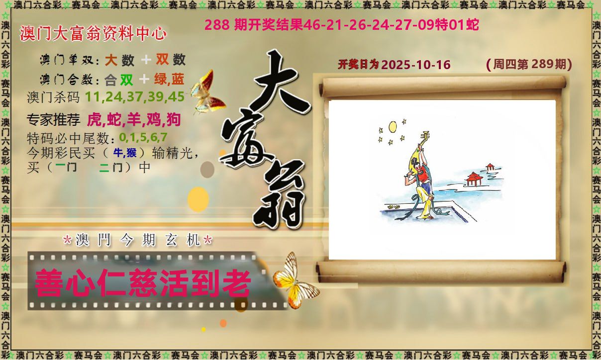 新大富翁 第289期