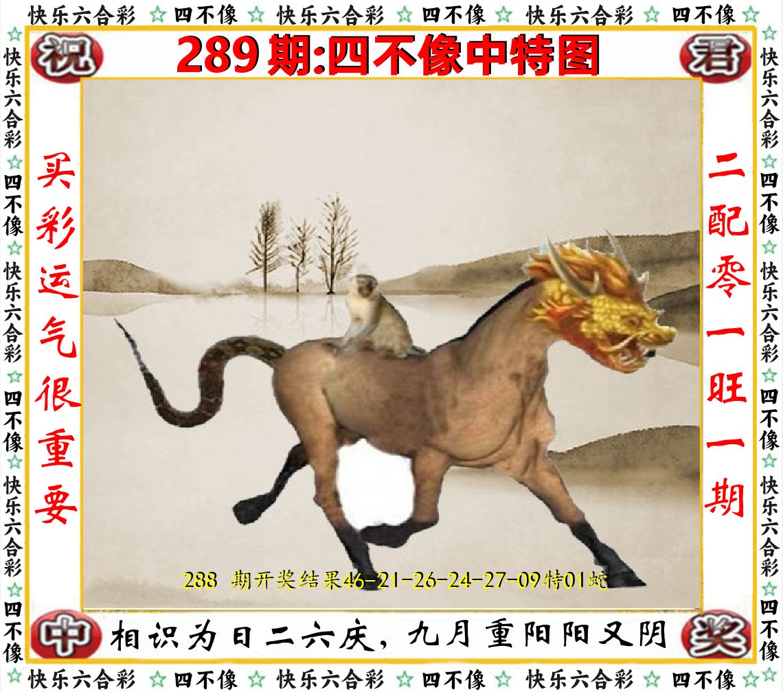 四不像中特图 第289期