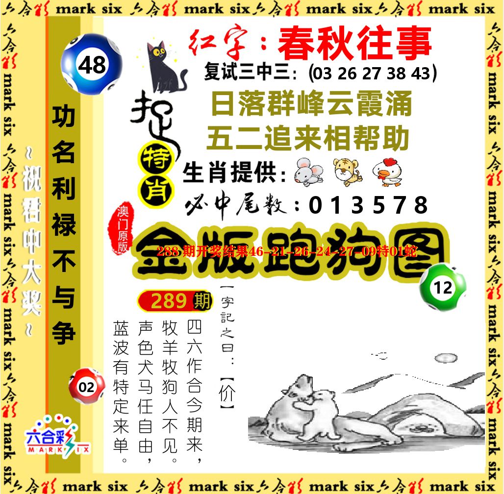 金版跑狗图 第289期