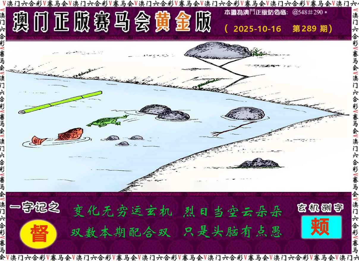 赛马会黄金版 第289期