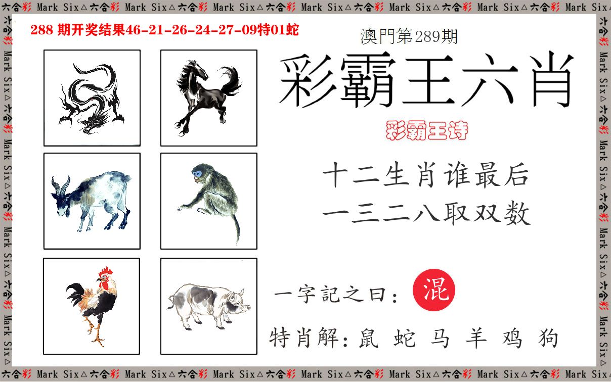 彩霸王六肖 第289期