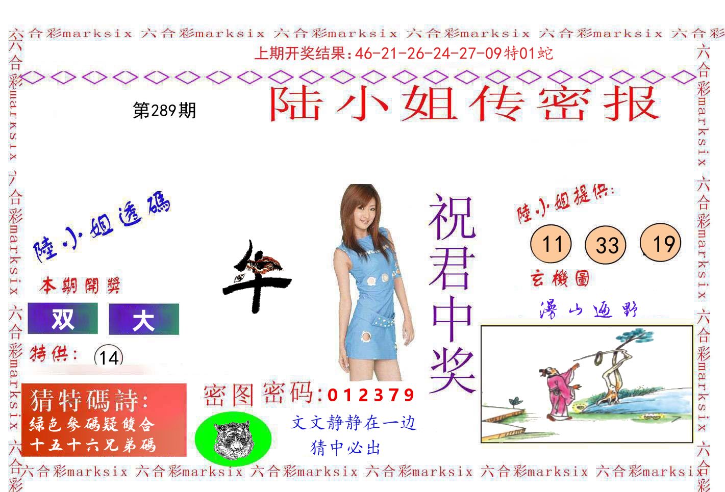 陆小姐密报 第289期