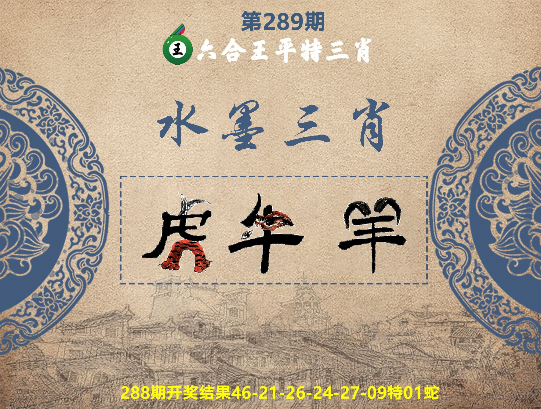 六合王水墨三肖 第289期