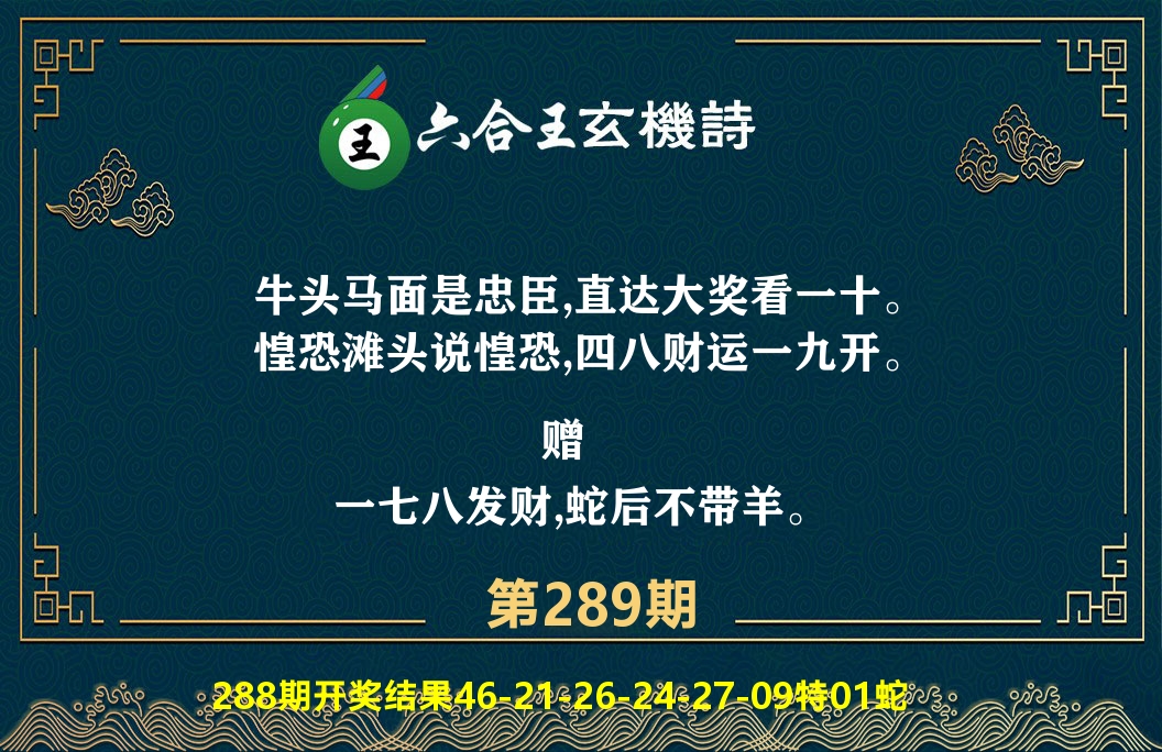 六合王玄机诗 第289期