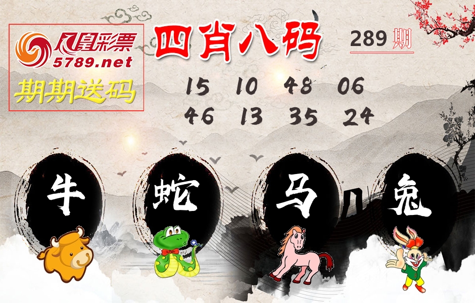 四肖八码期期送 第289期
