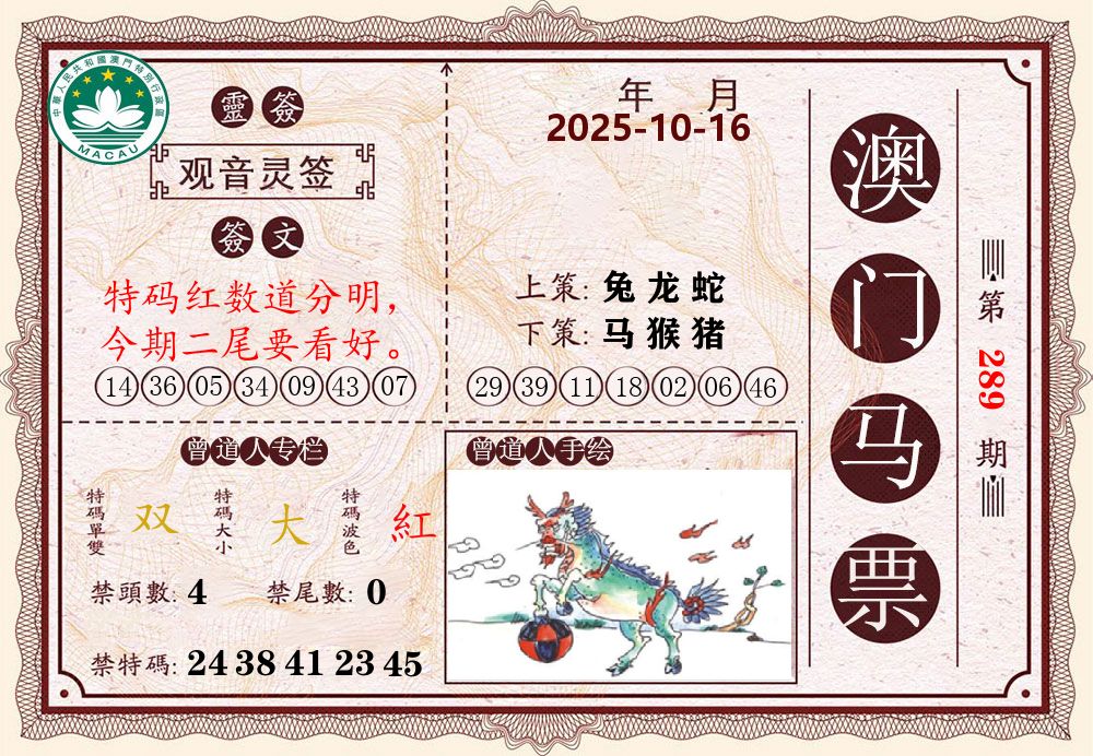 澳门马票 第289期
