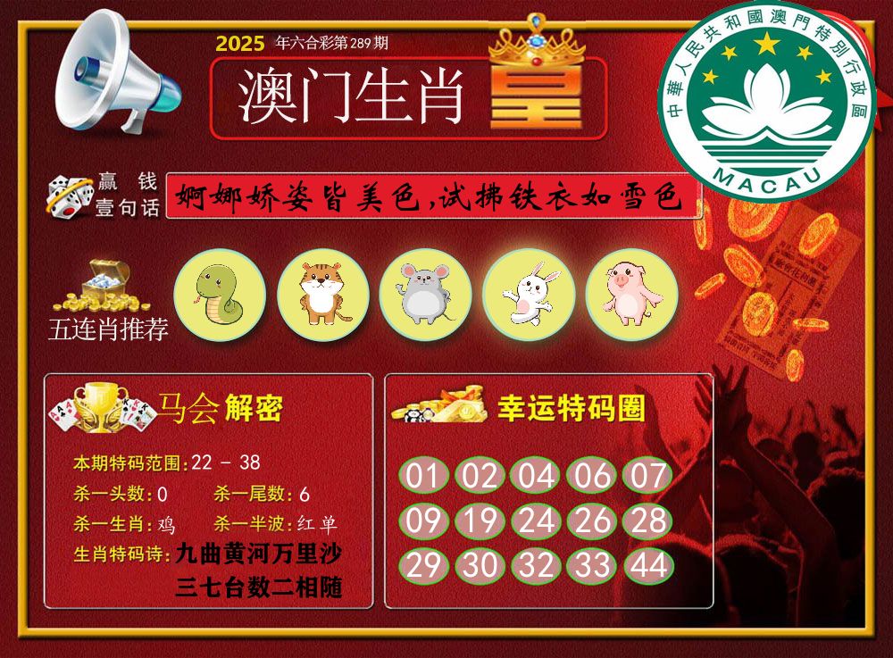 澳门生肖皇 第289期