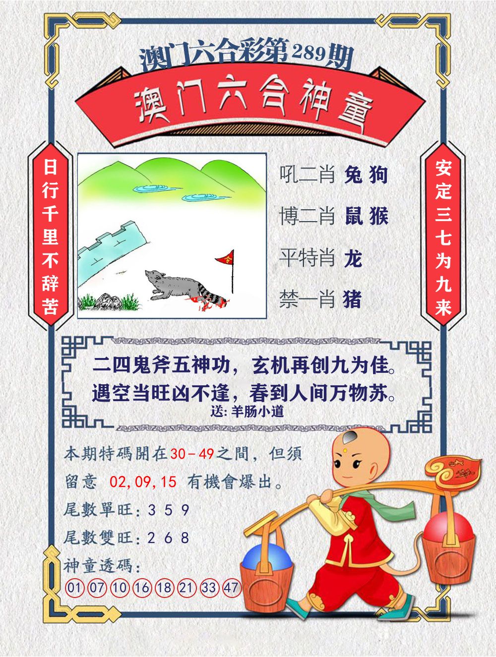 六合神童 第289期