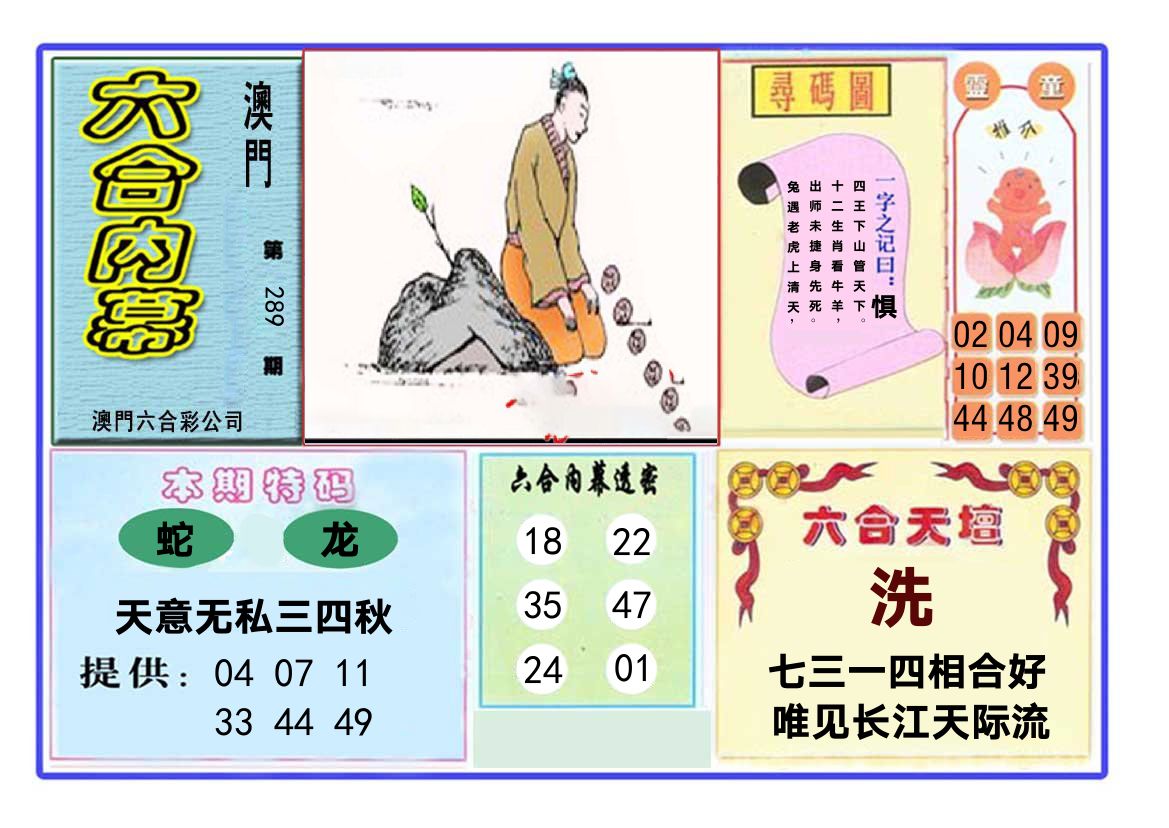 六合内幕 第289期