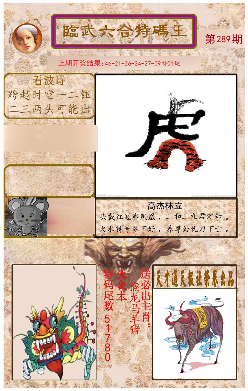 臨武六合特码王 第289期