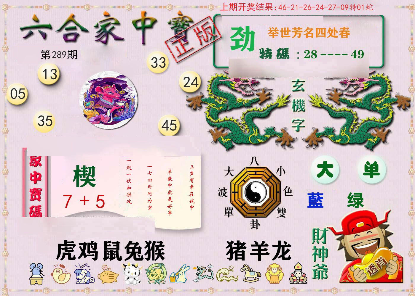 六合家中宝 第289期