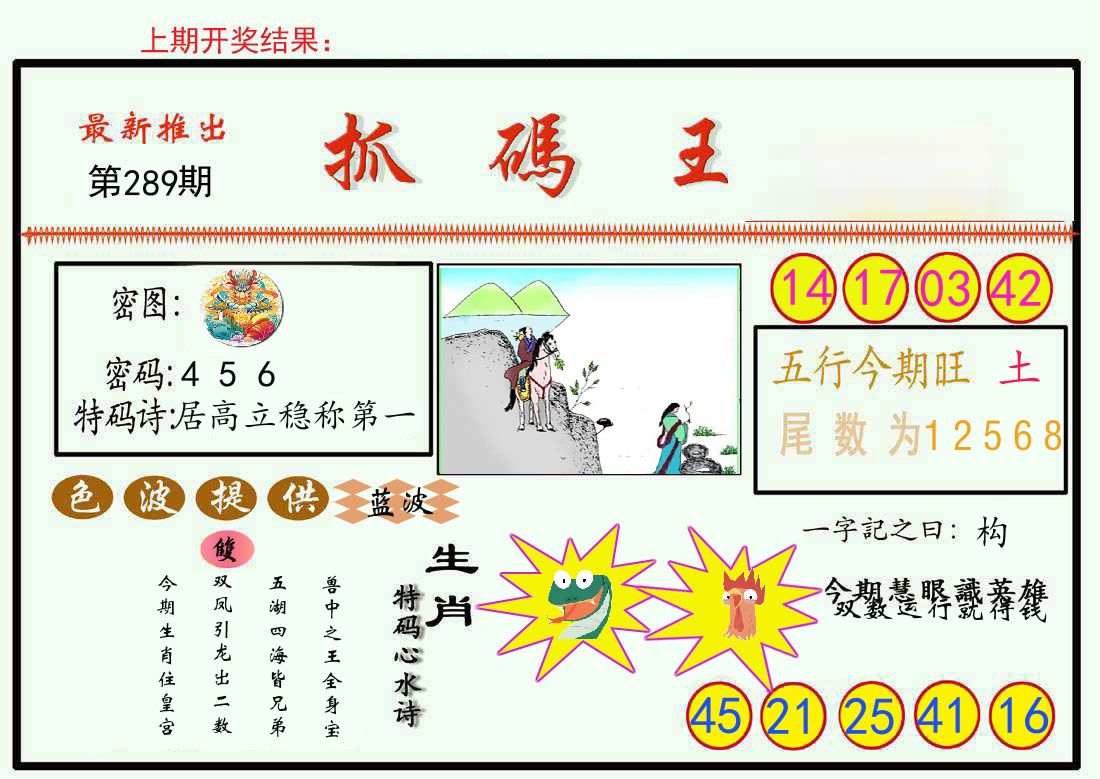 最新抓码王 第289期