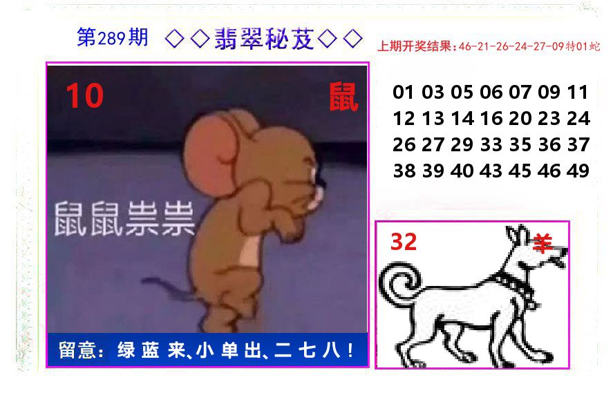 翡翠秘芨 第289期