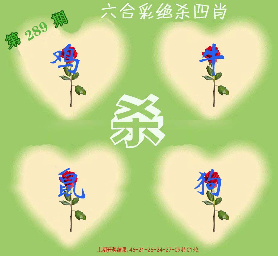 绝杀四肖 第289期