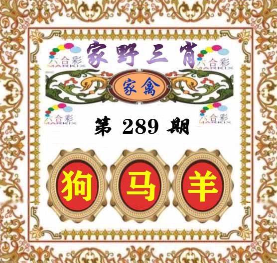 家野三肖 第289期