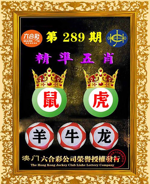 精准五肖 第289期