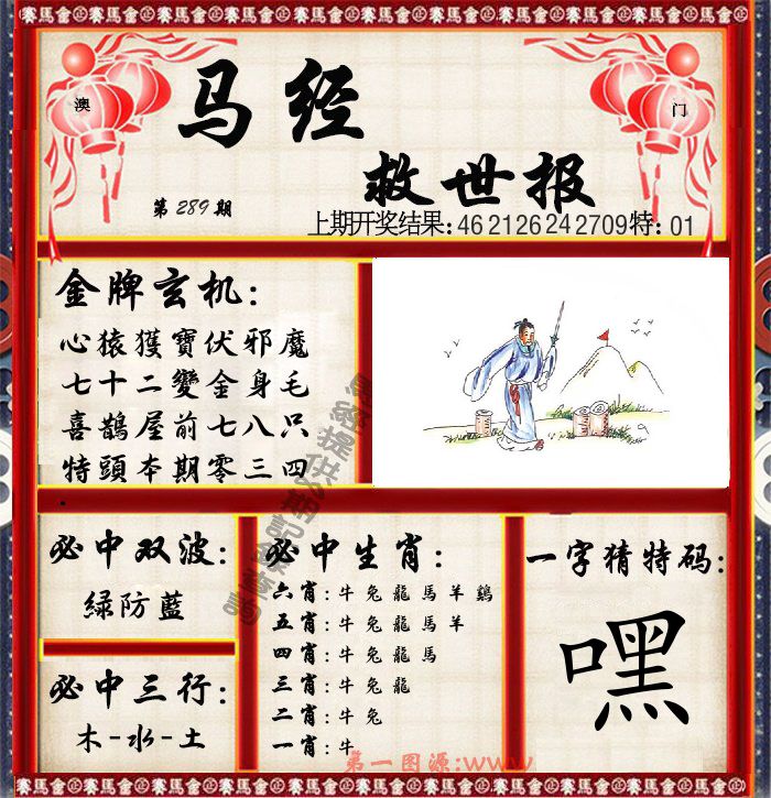 马经救世报 第289期