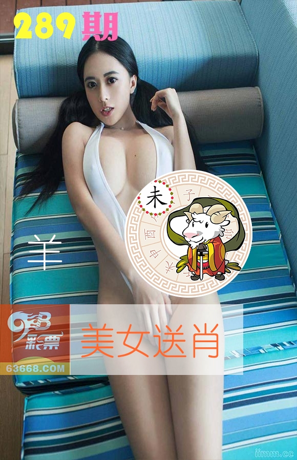 美女送肖 第289期