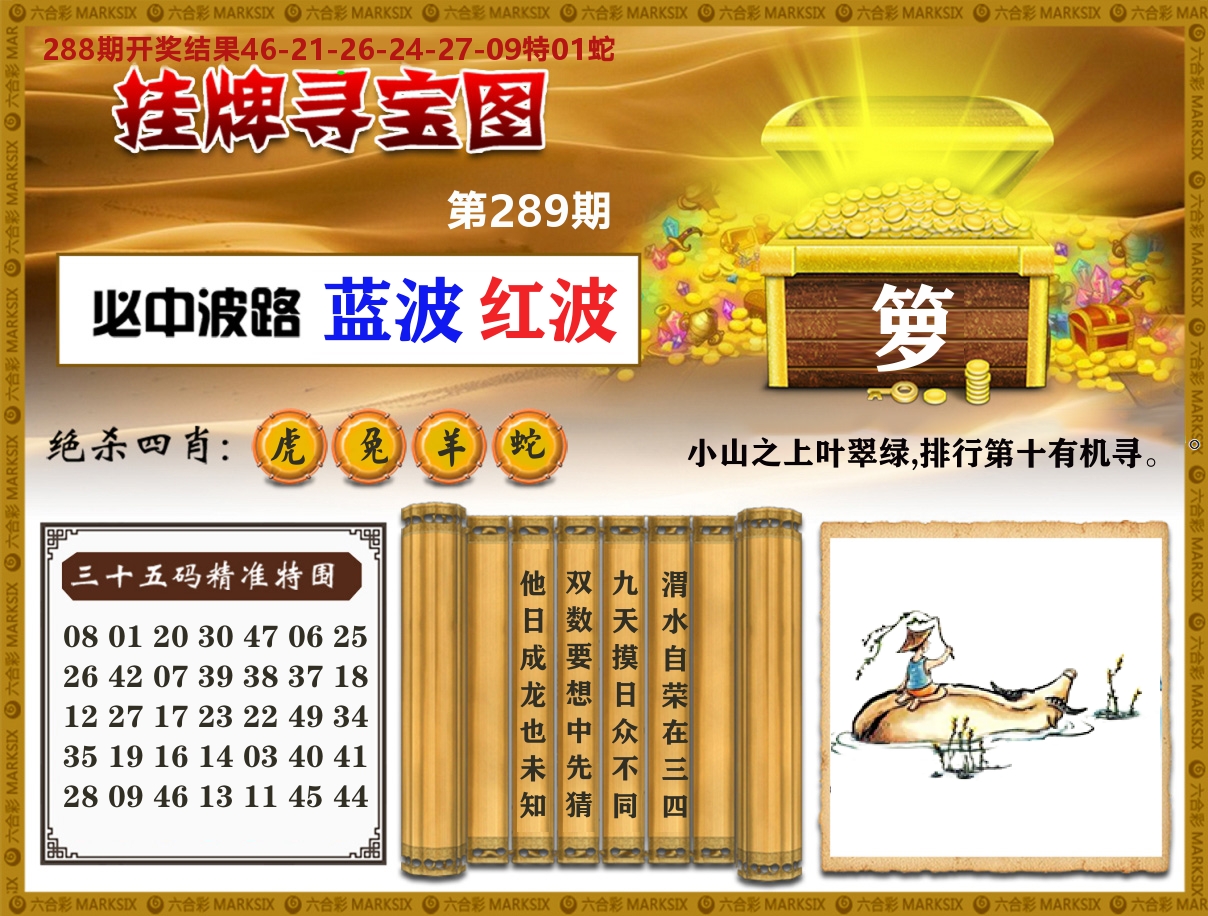 澳门挂牌寻宝 第289期